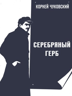 cover image of Серебряный герб